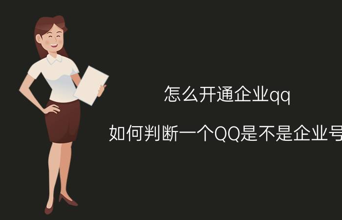 怎么开通企业qq 如何判断一个QQ是不是企业号？